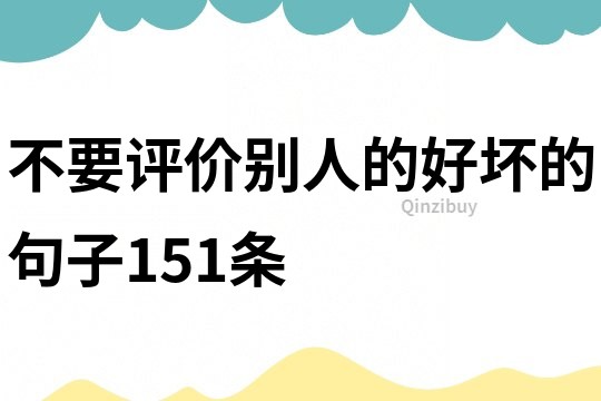 不要評(píng)價(jià)別人的好壞的句子151條