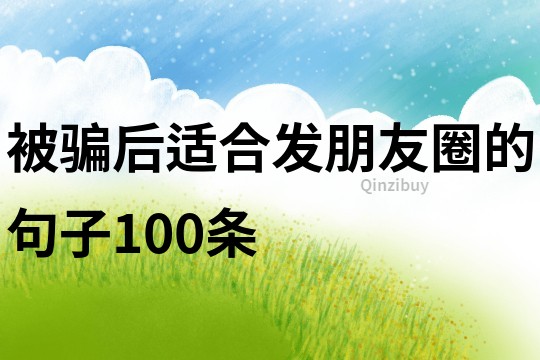 被騙后適合發朋友圈的句子100條