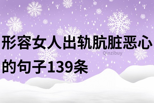 形容女人出軌骯臟惡心的句子139條