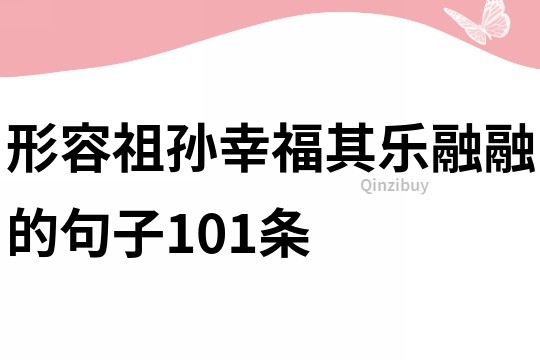 形容祖孫幸福其樂融融的句子101條