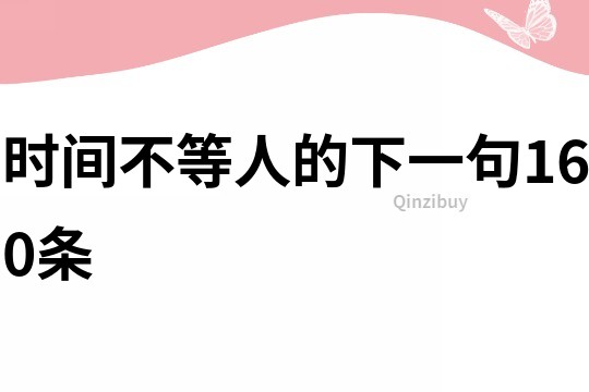時間不等人的下一句160條