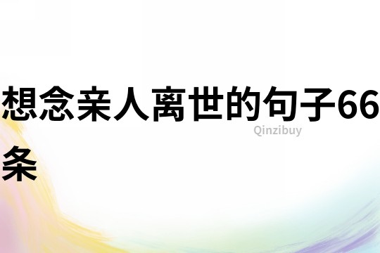 想念親人離世的句子66條