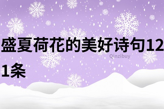 盛夏荷花的美好詩句121條