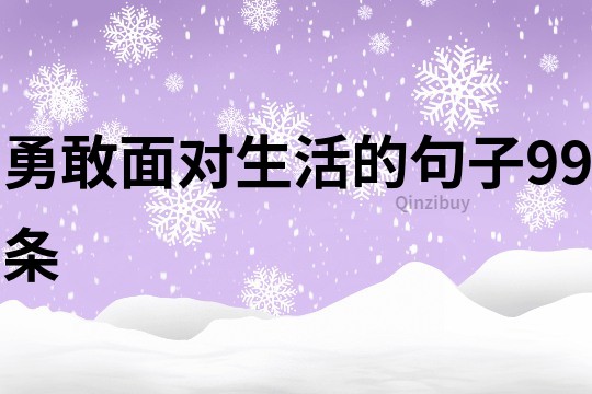 勇敢面對生活的句子99條
