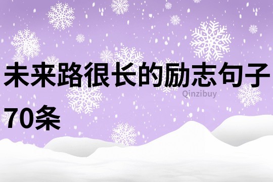 未來路很長的勵志句子70條