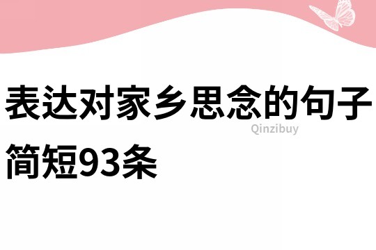表達對家鄉思念的句子簡短93條