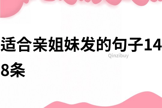 適合親姐妹發(fā)的句子148條