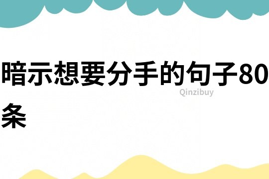 暗示想要分手的句子80條