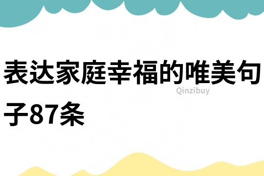 表達家庭幸福的唯美句子87條