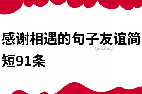 感謝相遇的句子友誼簡短91條