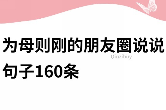 為母則剛的朋友圈說說句子160條