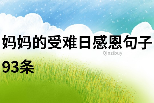 媽媽的受難日感恩句子93條