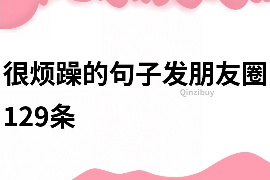 很煩躁的句子發朋友圈129條