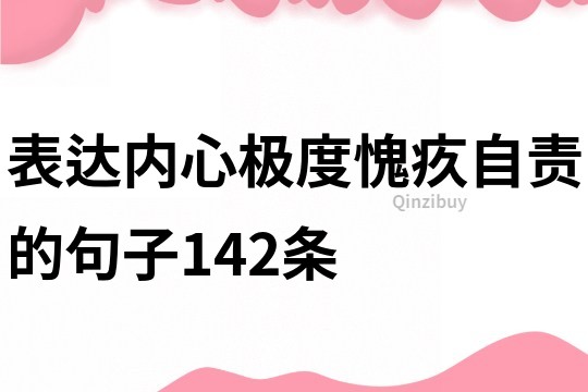 表達內心極度愧疚自責的句子142條