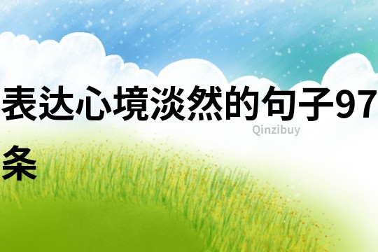 表達心境淡然的句子97條