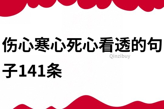 傷心寒心死心看透的句子141條