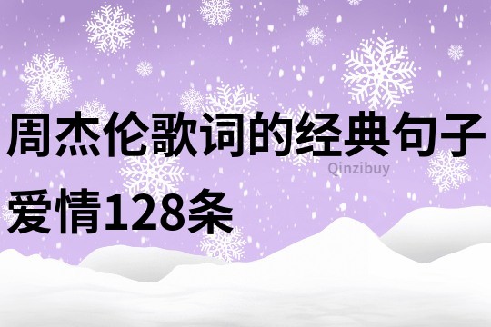 周杰倫歌詞的經(jīng)典句子愛情128條