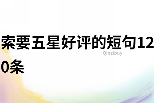 索要五星好評的短句120條