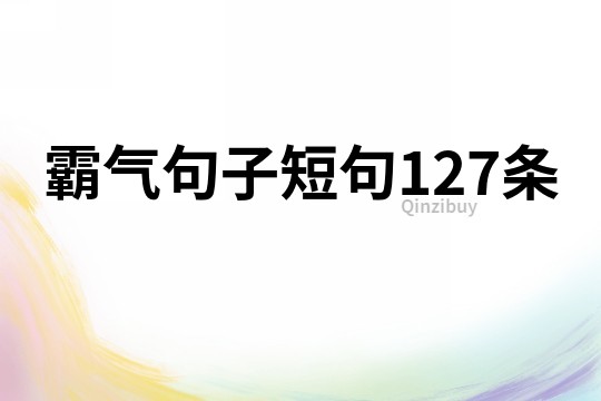 霸氣句子短句127條