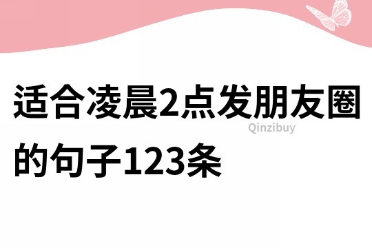 適合凌晨2點發朋友圈的句子123條