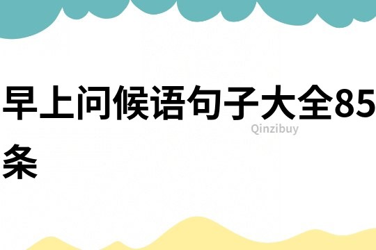早上問候語句子大全85條