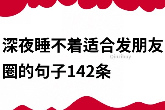 深夜睡不著適合發朋友圈的句子142條