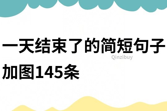 一天結束了的簡短句子加圖145條