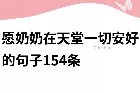 愿奶奶在天堂一切安好的句子154條