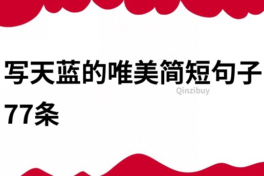 寫天藍的唯美簡短句子77條