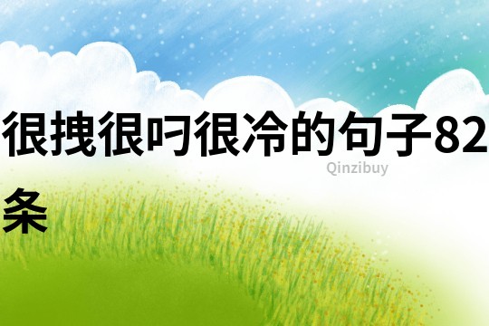很拽很叼很冷的句子82條