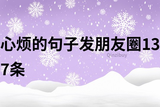 心煩的句子發朋友圈137條