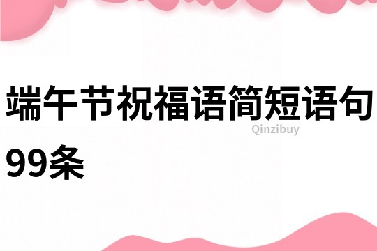 端午節祝福語簡短語句99條