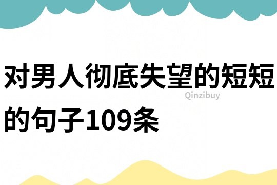 對男人徹底失望的短短的句子109條