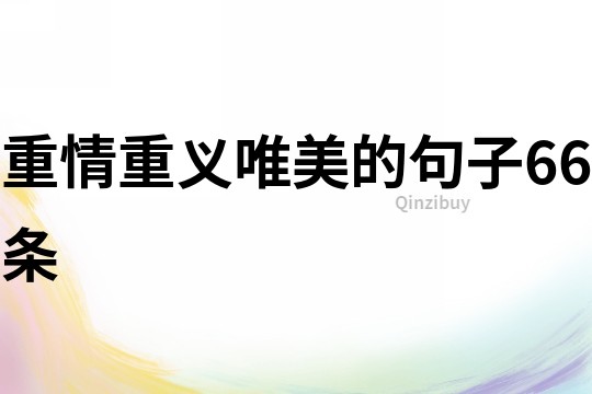 重情重義唯美的句子66條