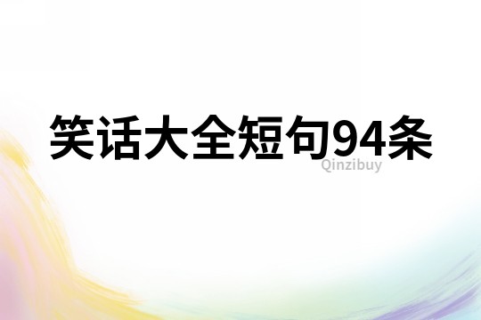 笑話大全短句94條