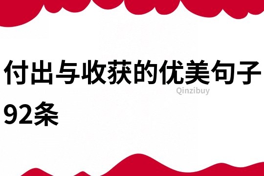 付出與收獲的優美句子92條