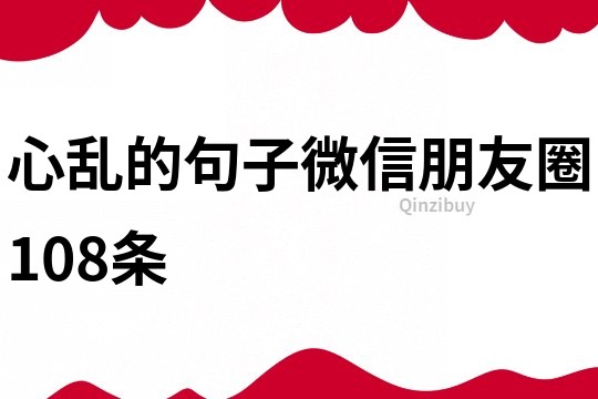 心亂的句子微信朋友圈108條