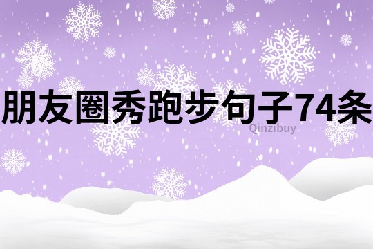 朋友圈秀跑步句子74條