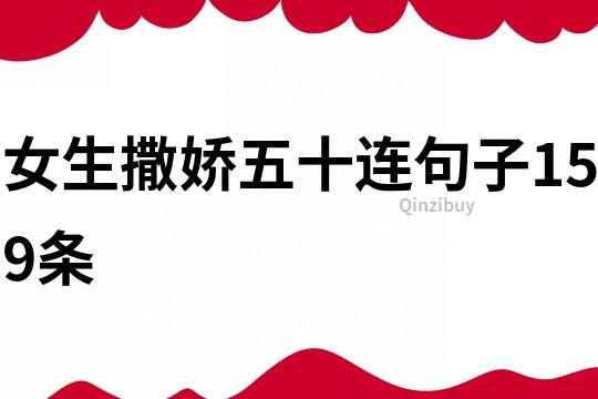 女生撒嬌五十連句子159條