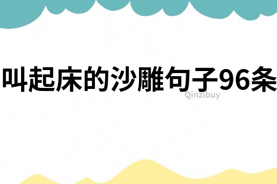 叫起床的沙雕句子96條