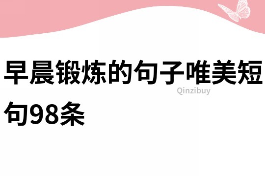 早晨鍛煉的句子唯美短句98條