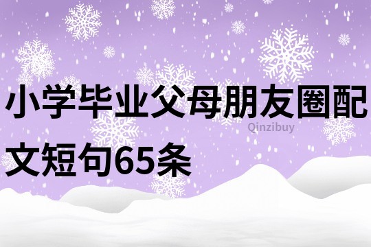 小學畢業父母朋友圈配文短句65條