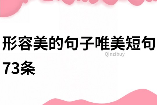 形容美的句子唯美短句73條