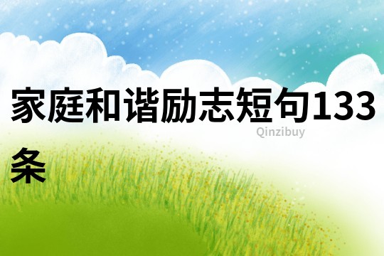 家庭和諧勵志短句133條