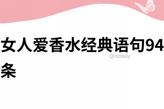 女人愛香水經典語句94條