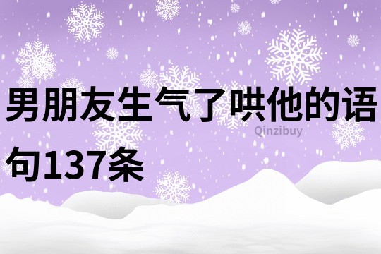 男朋友生氣了哄他的語句137條