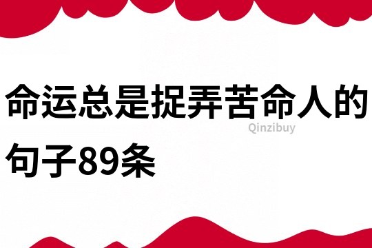 命運總是捉弄苦命人的句子89條