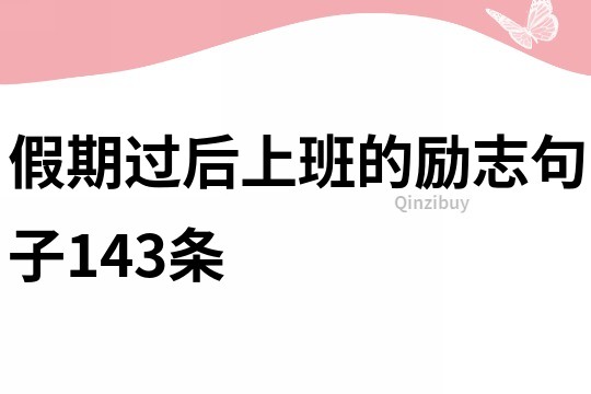 假期過后上班的勵志句子143條