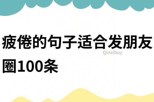 疲倦的句子適合發(fā)朋友圈100條