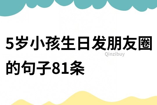 5歲小孩生日發(fā)朋友圈的句子81條
